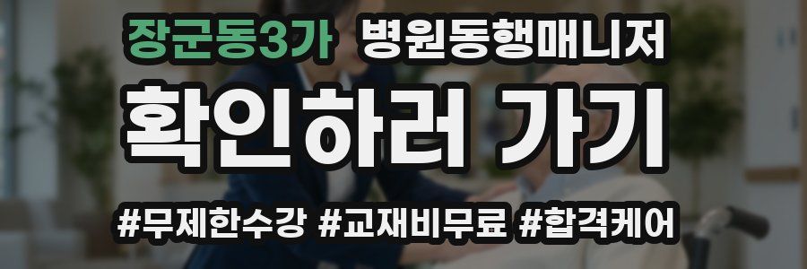 장군동3가 병원동행매니저 자격증