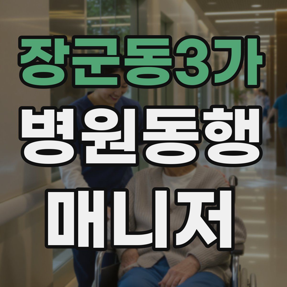 장군동3가 병원동행매니저 자격증