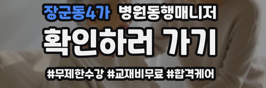 장군동4가 병원동행매니저 자격증