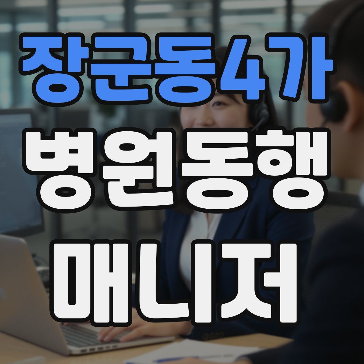 장군동4가 병원동행매니저 자격증