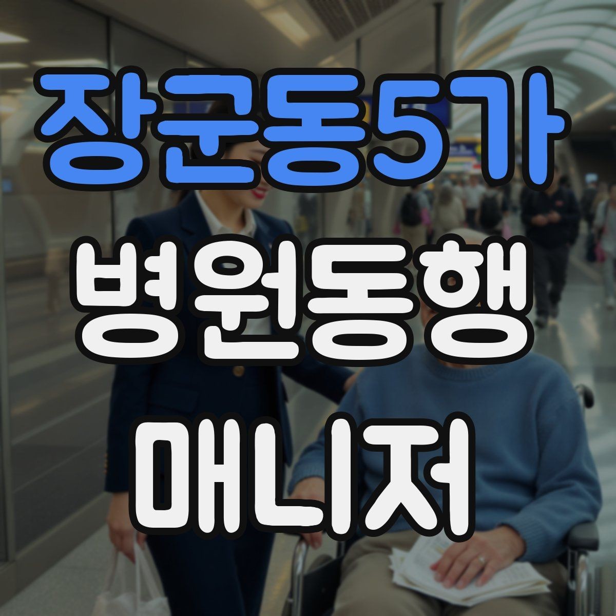 장군동5가 병원동행매니저 자격증 입원 전 검사 동행 시 주의할 것
