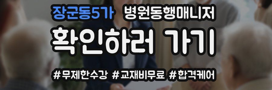 장군동5가 병원동행매니저 자격증