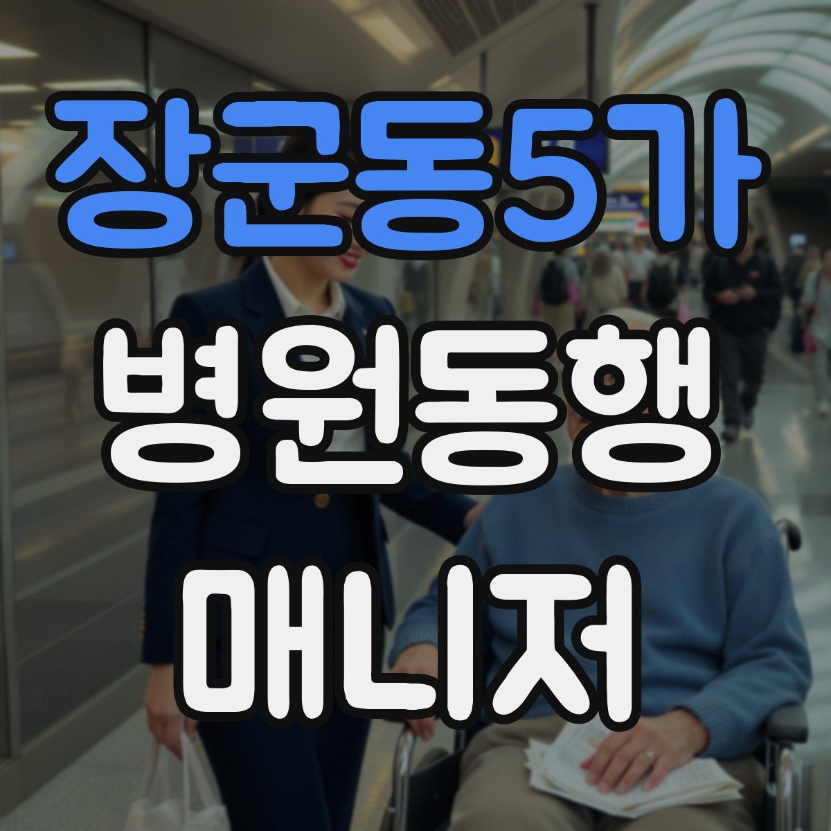 장군동5가 병원동행매니저 자격증