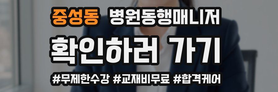 중성동 병원동행매니저 자격증