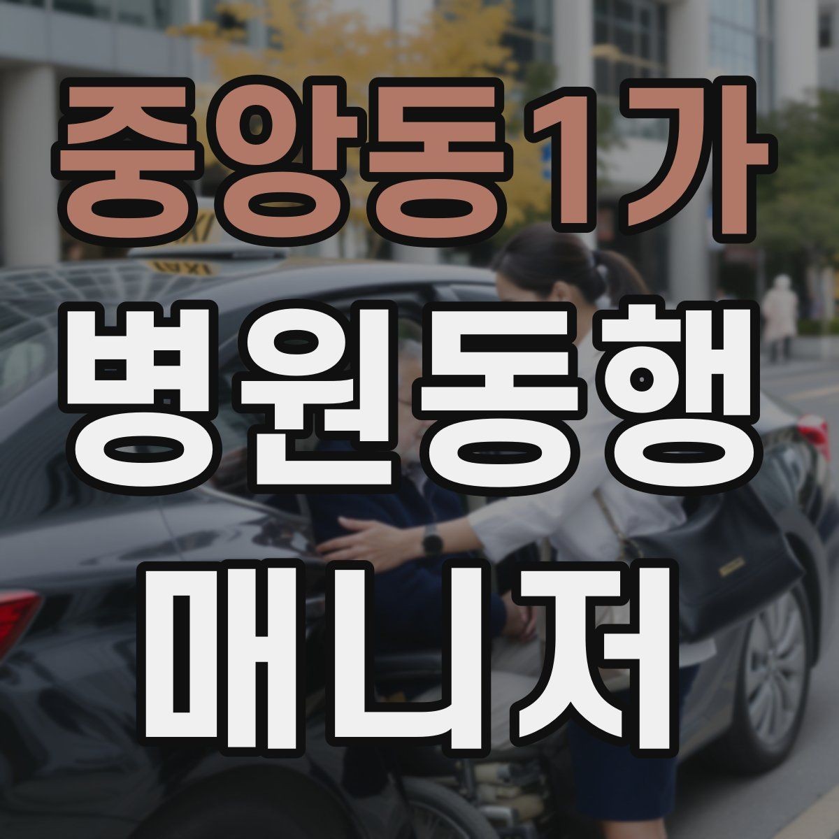 중앙동1가 병원동행매니저 자격증 정기 검진 동행을 준비하는 요령