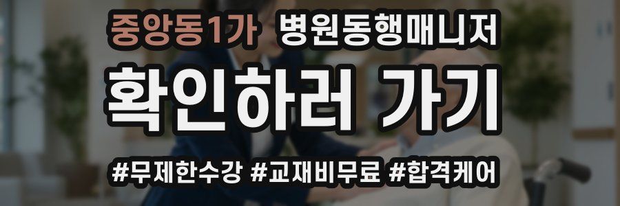 중앙동1가 병원동행매니저 자격증