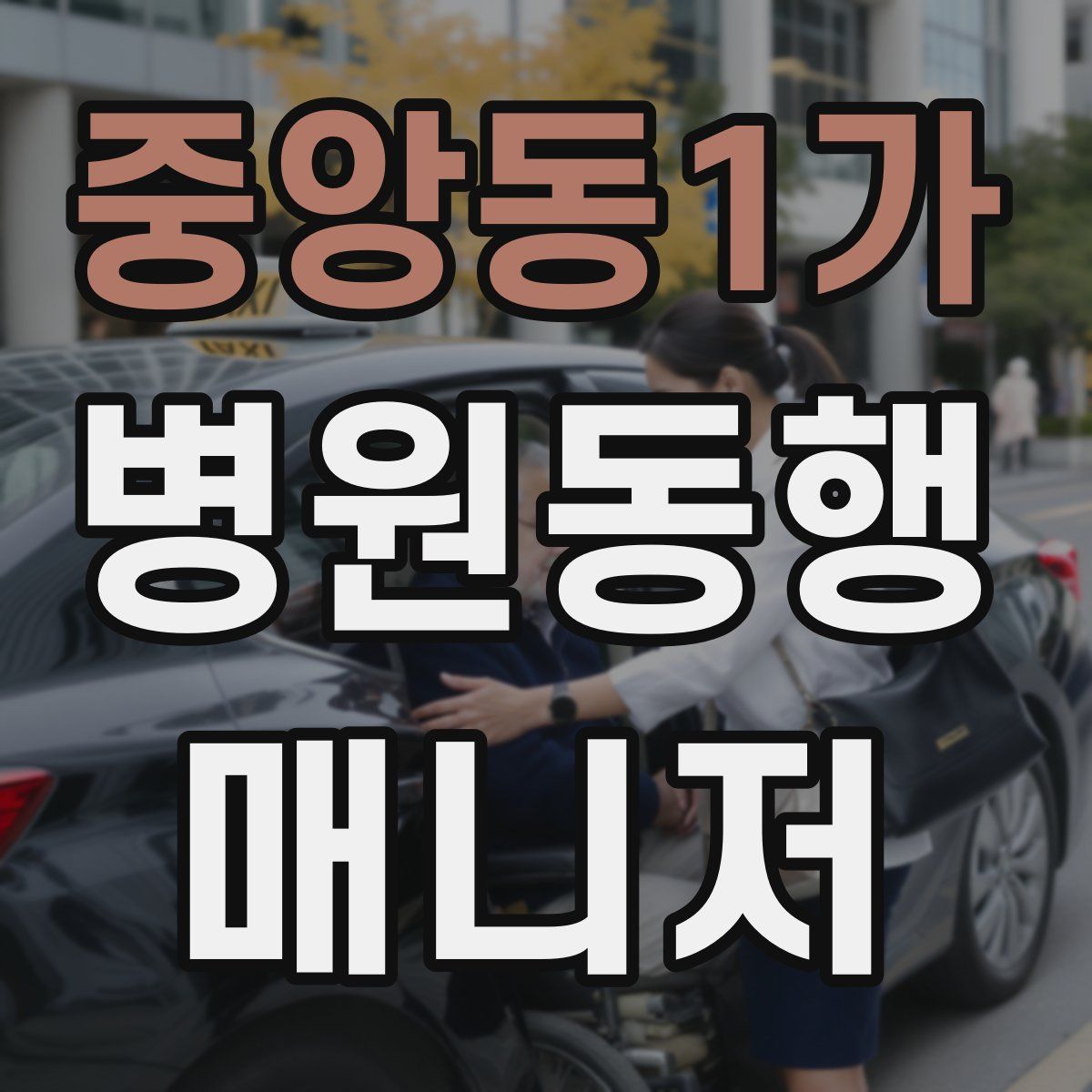중앙동1가 병원동행매니저 자격증