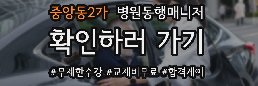 중앙동2가 병원동행매니저 자격증
