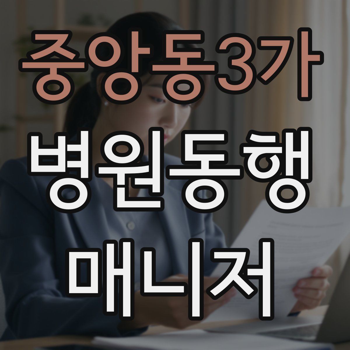 중앙동3가 병원동행매니저 자격증