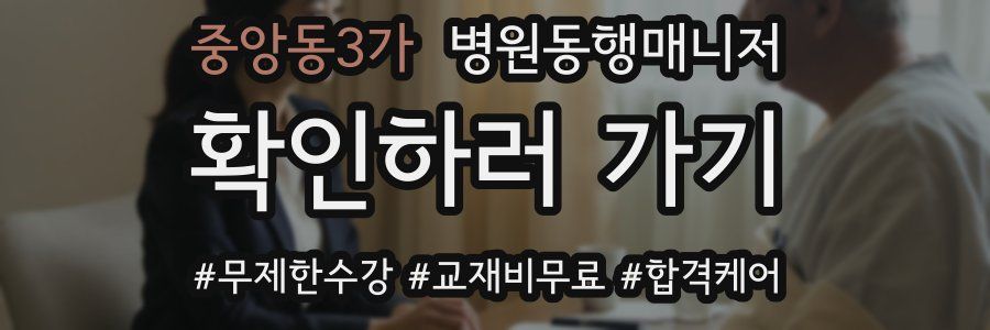 중앙동3가 병원동행매니저 자격증