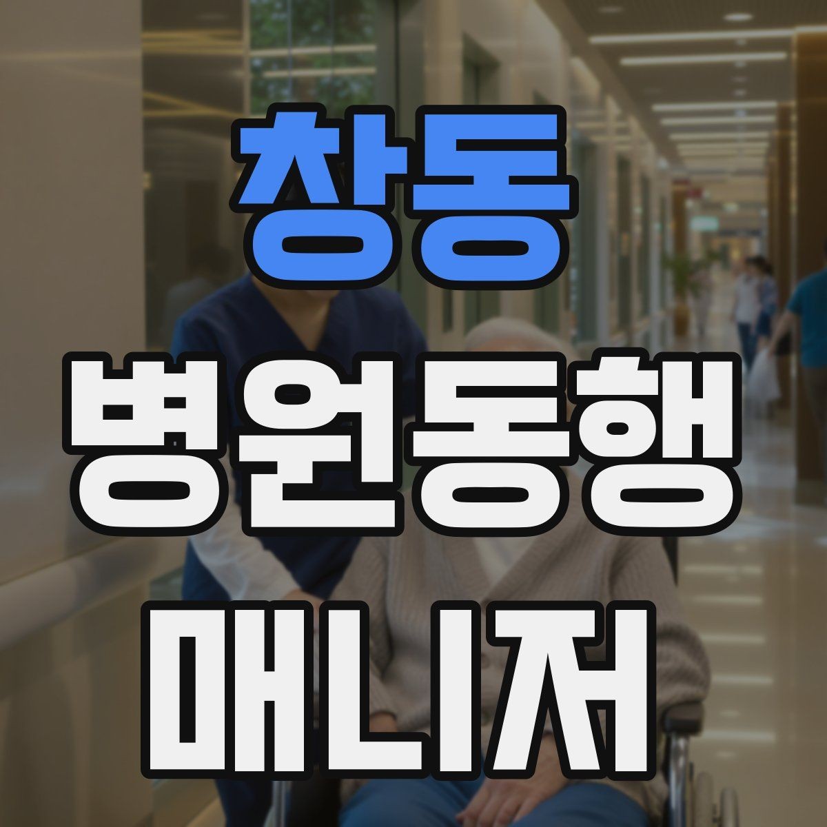 창동 병원동행매니저 자격증 어르신이 긴장할 때 말 한마디의 힘