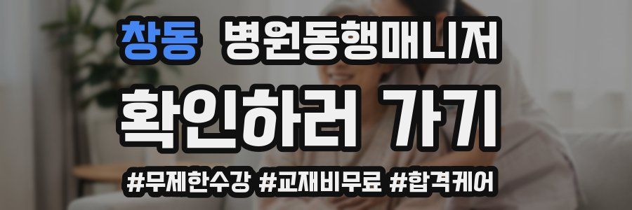 창동 병원동행매니저 자격증