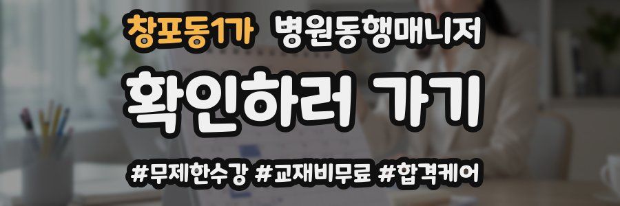 창포동1가 병원동행매니저 자격증