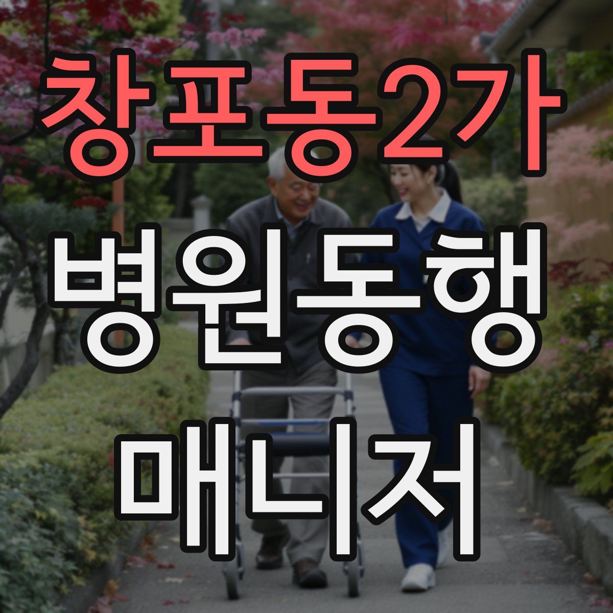 창포동2가 병원동행매니저 자격증