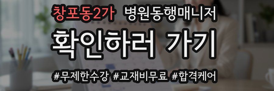 창포동2가 병원동행매니저 자격증