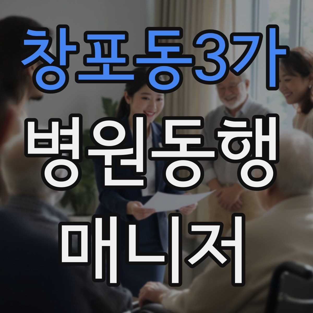 창포동3가 병원동행매니저 자격증 추가 시간 발생 시 안내 방법