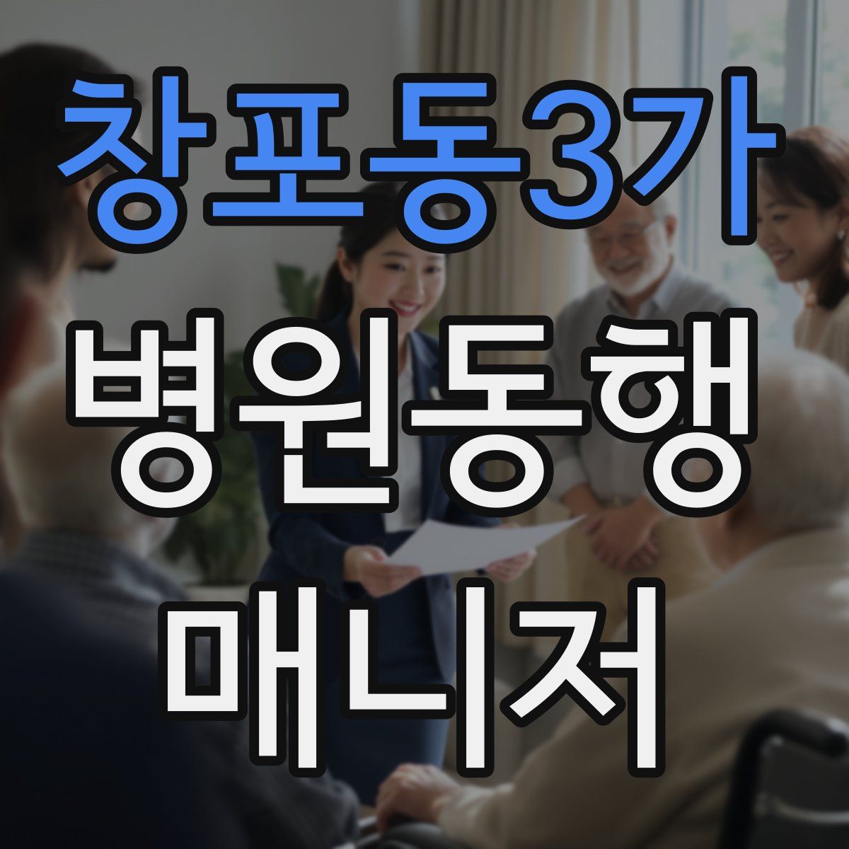 창포동3가 병원동행매니저 자격증
