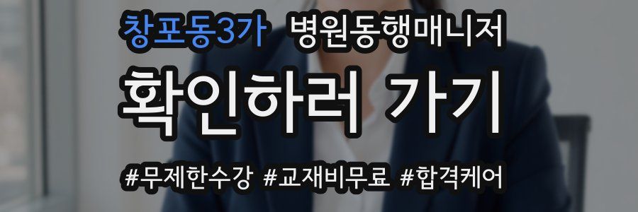 창포동3가 병원동행매니저 자격증