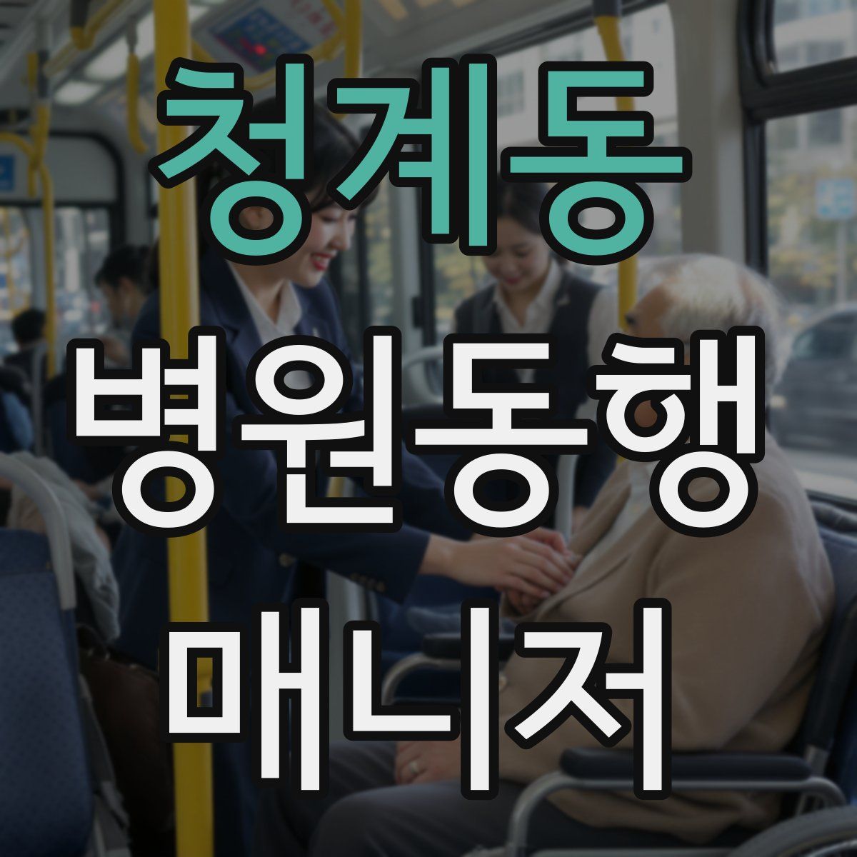 청계동 병원동행매니저 자격증