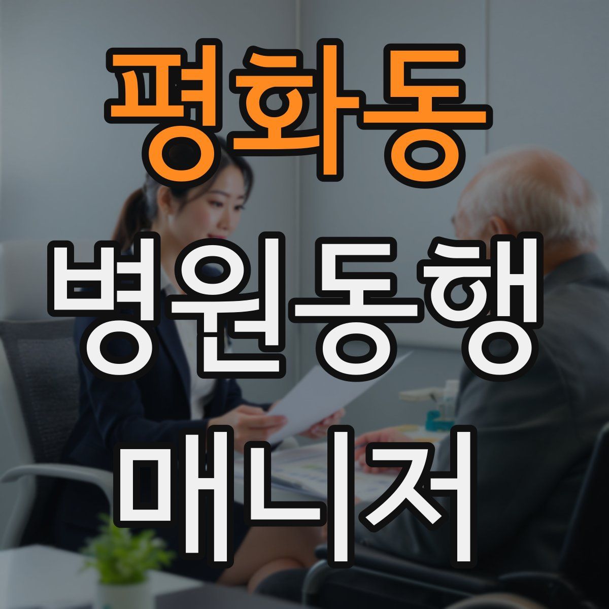 평화동 병원동행매니저 자격증