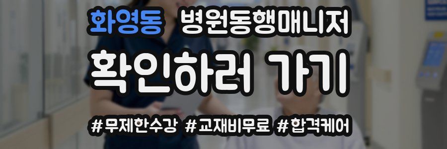 화영동 병원동행매니저 자격증