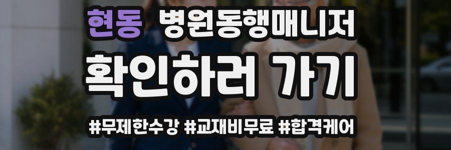 현동 병원동행매니저 자격증