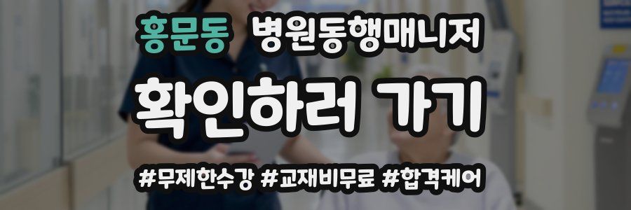 홍문동 병원동행매니저 자격증