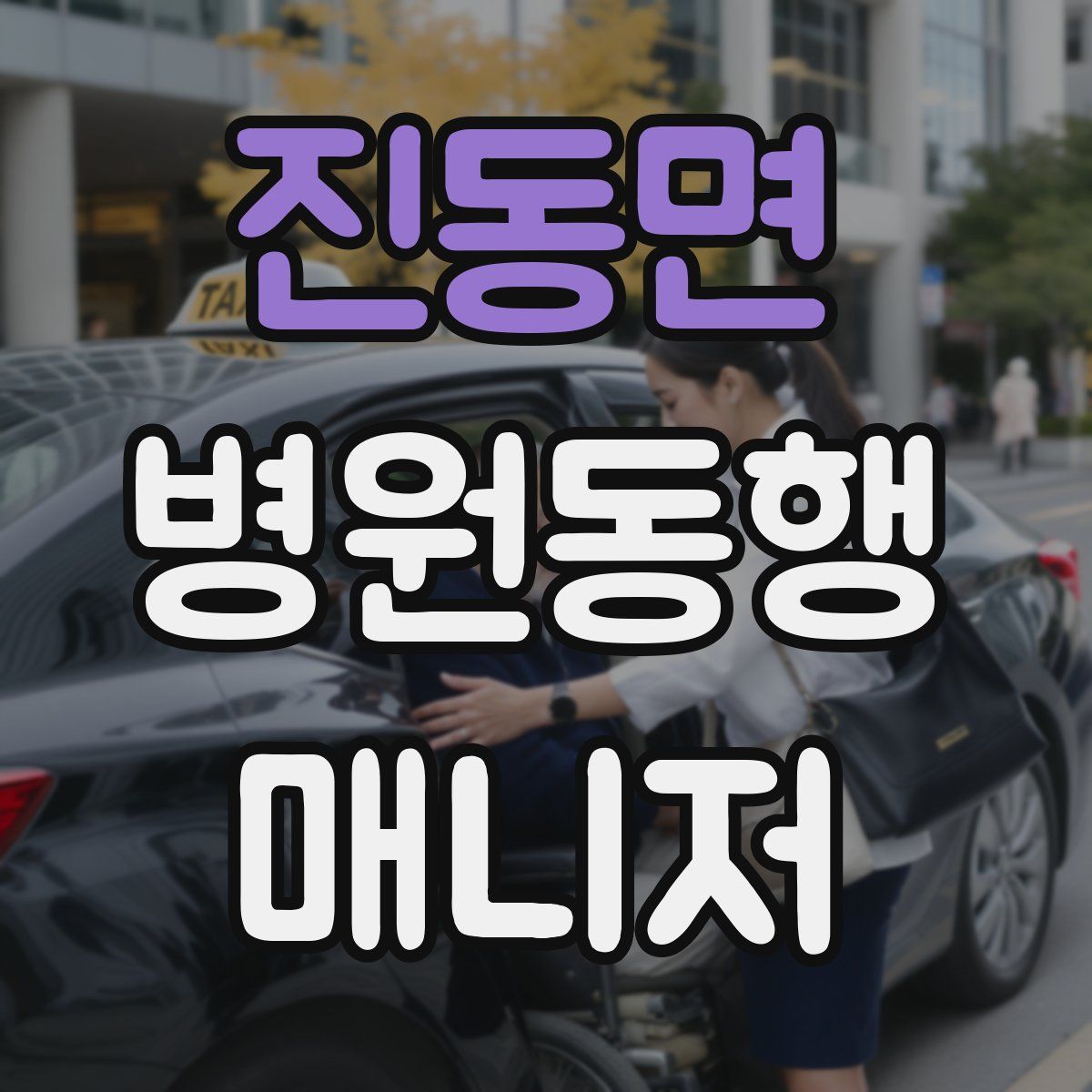 진동면 병원동행매니저 자격증