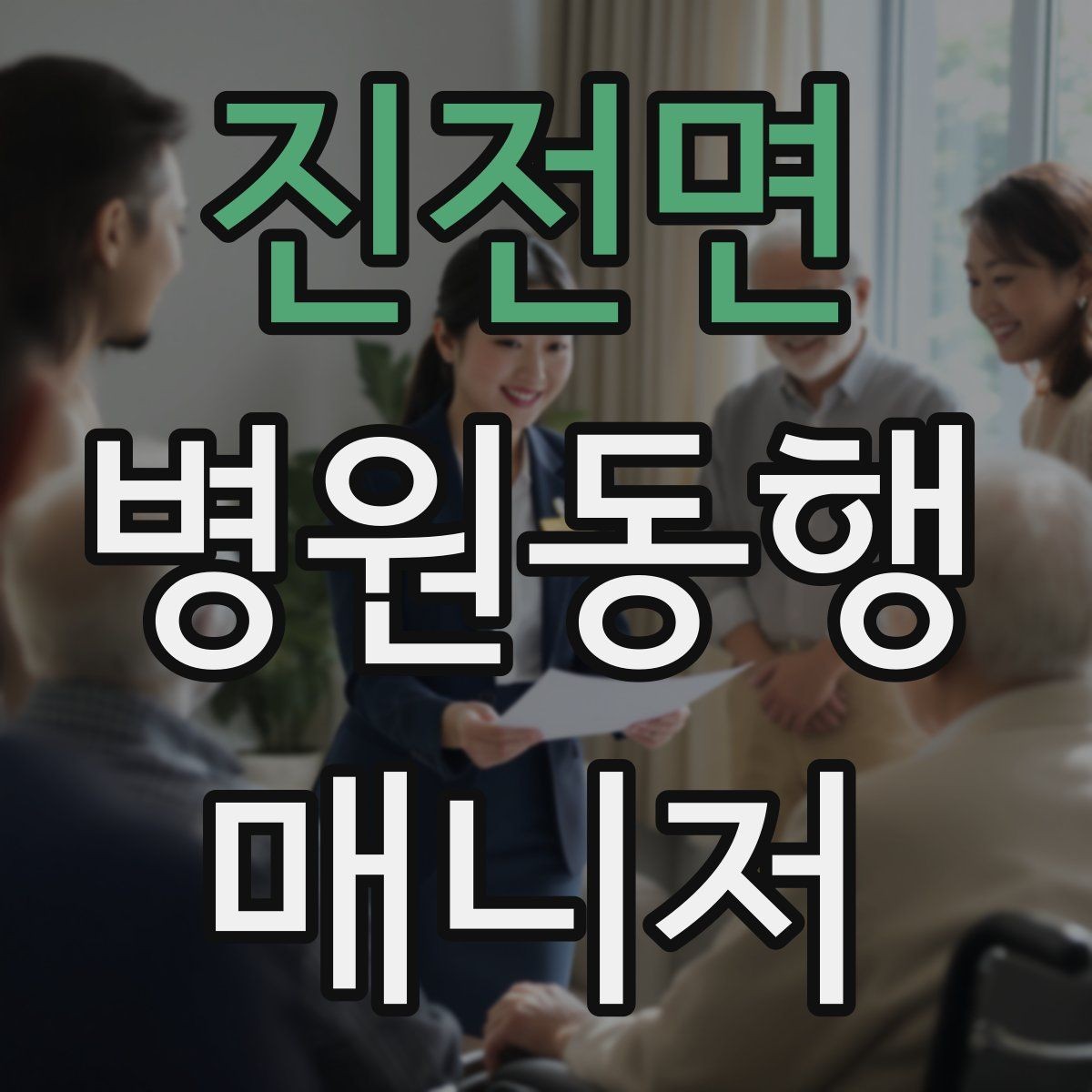 진전면 병원동행매니저 자격증 안전과 배려를 동시에 지키는 방법