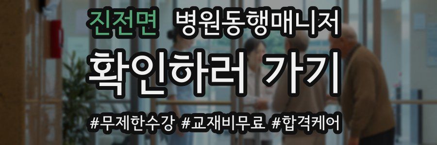 진전면 병원동행매니저 자격증