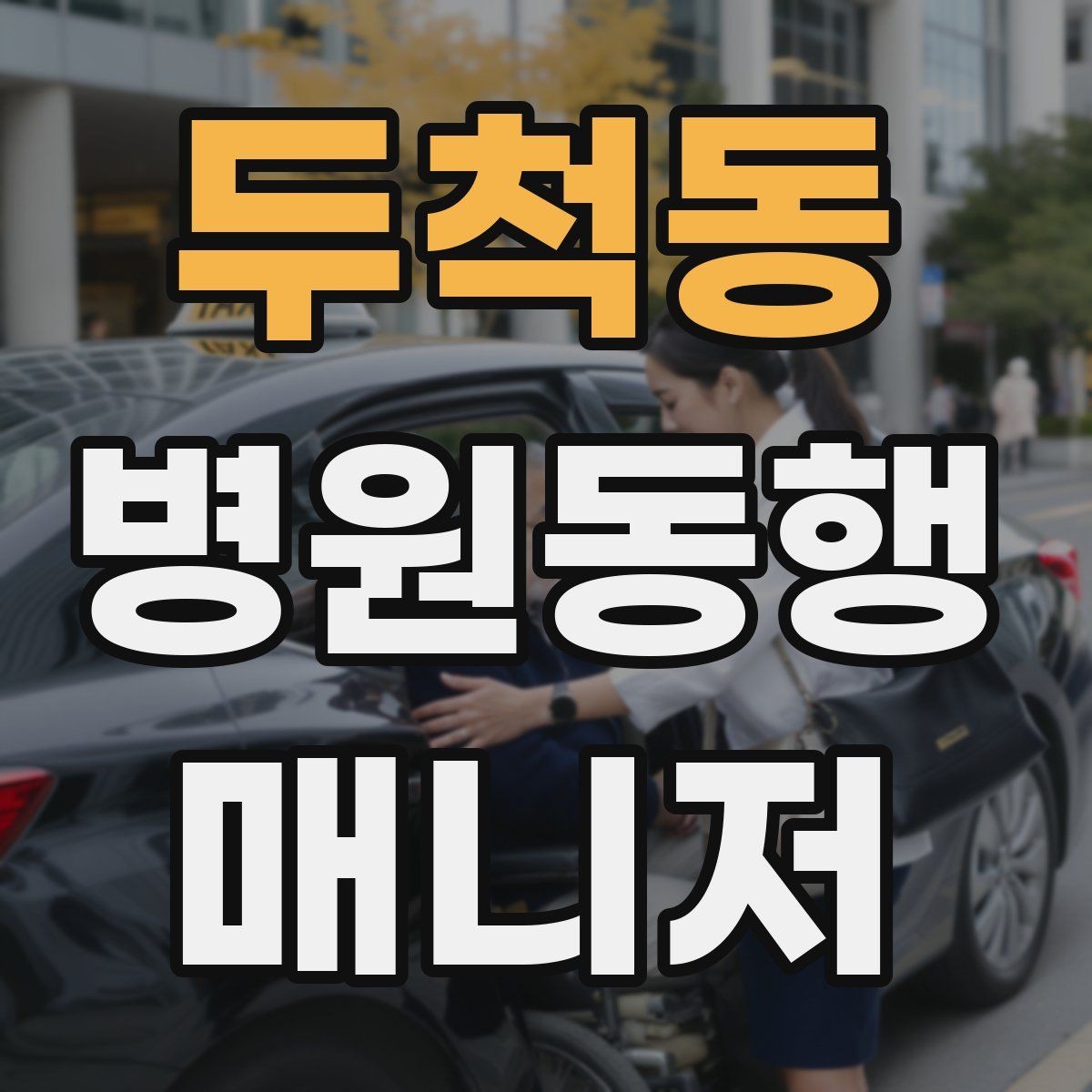 두척동 병원동행매니저 자격증 병원 예약 확인을 놓치지 않는 방법