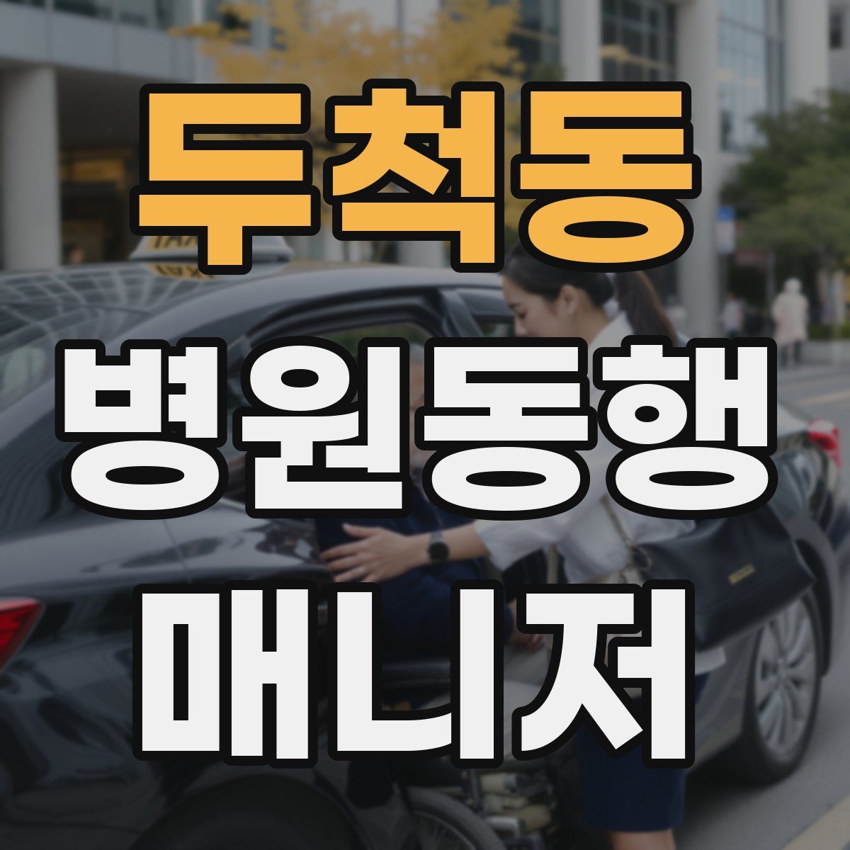 두척동 병원동행매니저 자격증