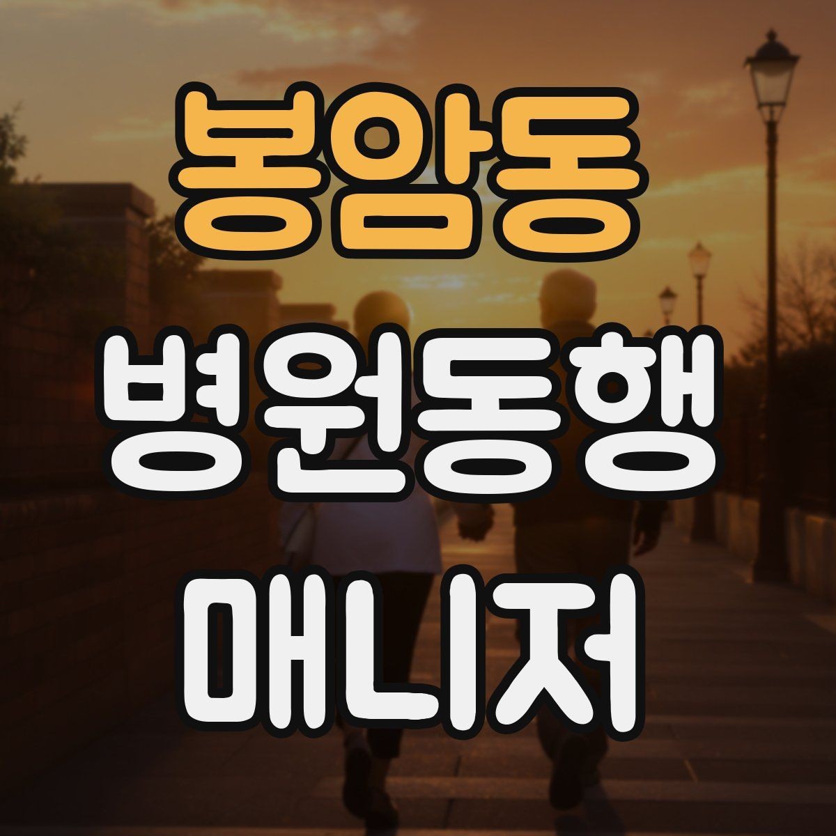 봉암동 병원동행매니저 자격증 재진 예약까지 연결하는 방법