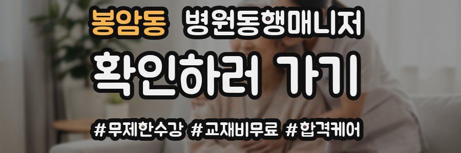 봉암동 병원동행매니저 자격증