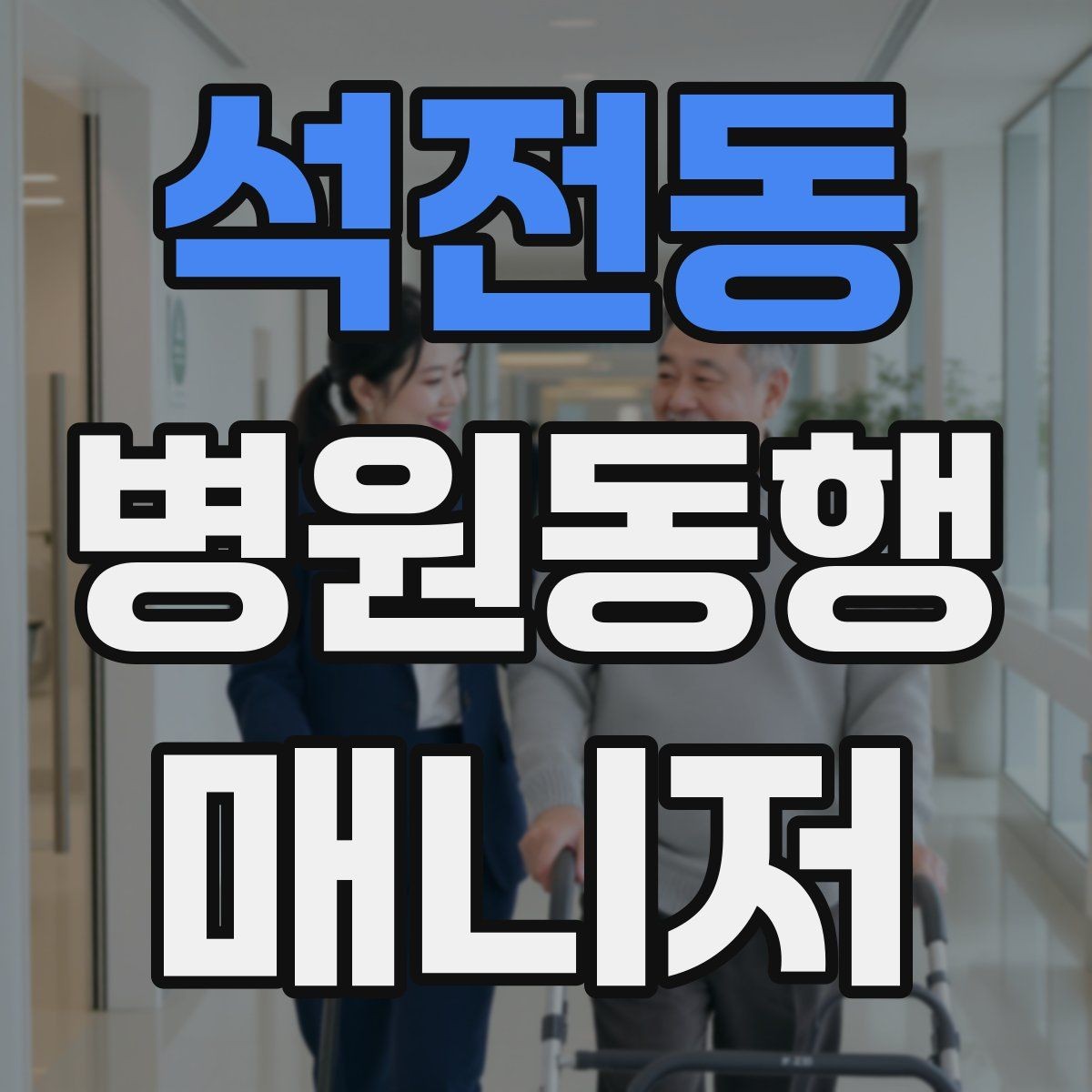 석전동 병원동행매니저 자격증 동행 전 안내 메시지를 간단히 쓰는 법