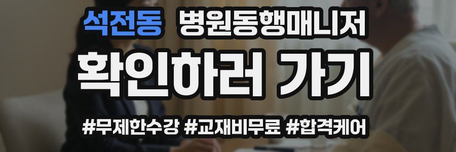 석전동 병원동행매니저 자격증