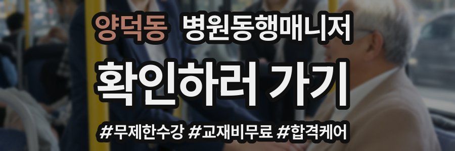 양덕동 병원동행매니저 자격증