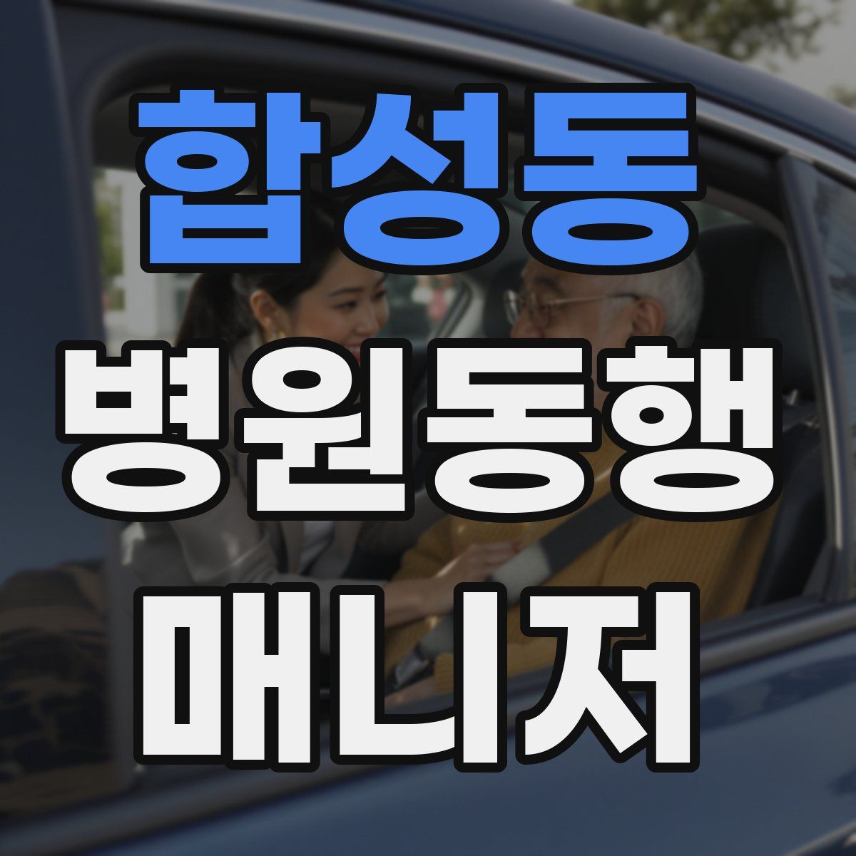 합성동 병원동행매니저 자격증