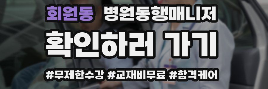 회원동 병원동행매니저 자격증