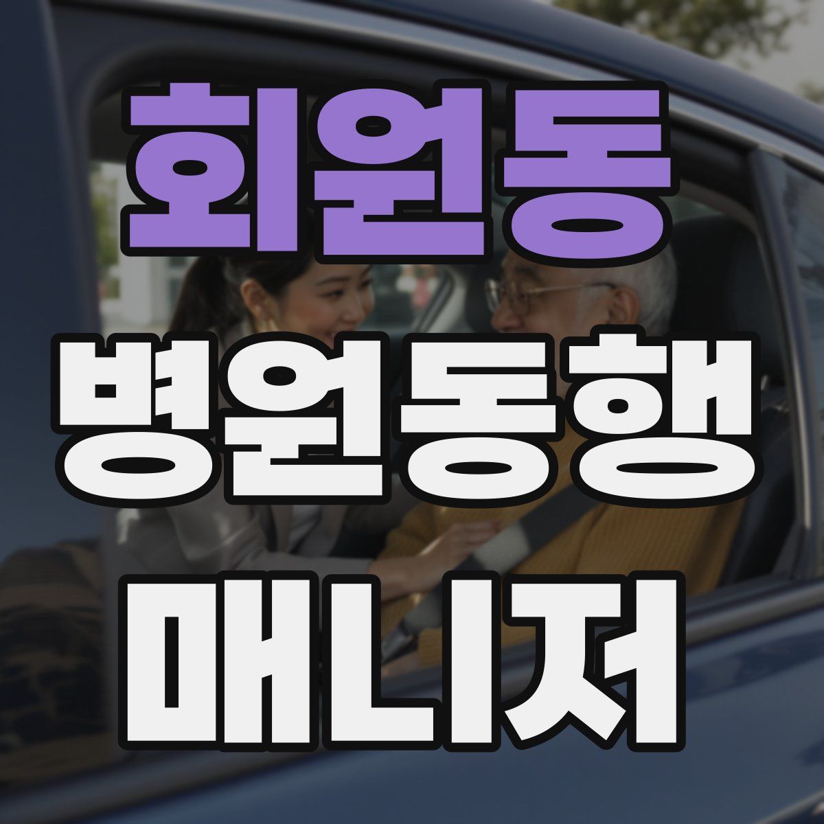 회원동 병원동행매니저 자격증