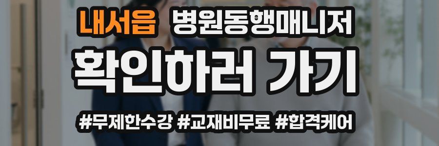 내서읍 병원동행매니저 자격증