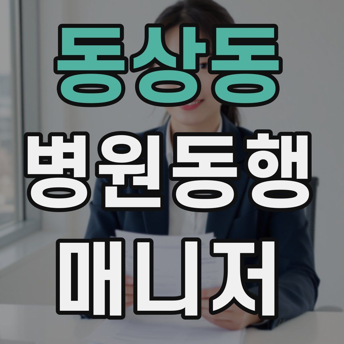동상동 병원동행매니저 자격증 금식 검사 동행에서 실수 줄이는 법