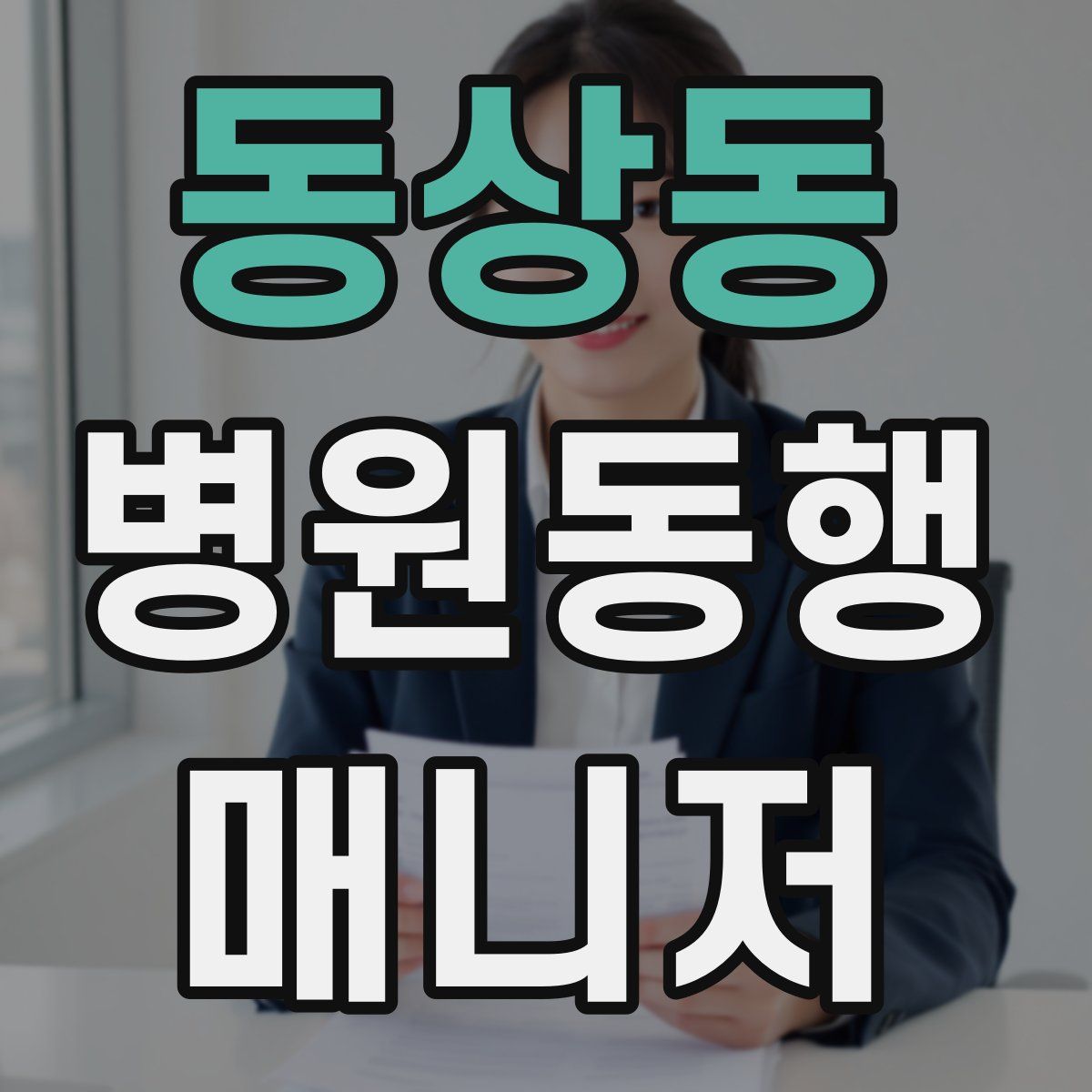 동상동 병원동행매니저 자격증