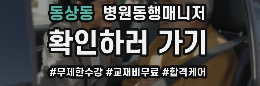 동상동 병원동행매니저 자격증