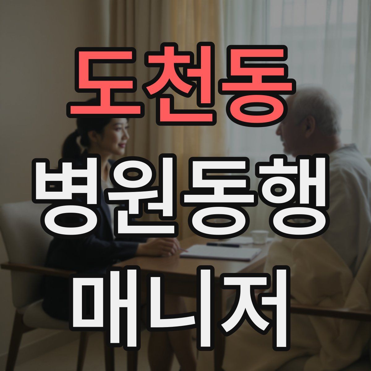 도천동 병원동행매니저 자격증