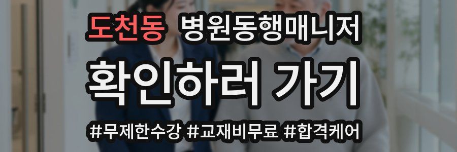 도천동 병원동행매니저 자격증