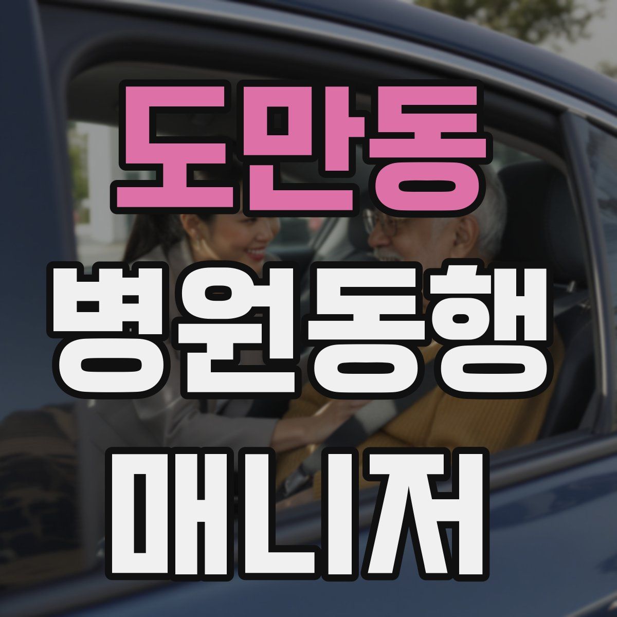 도만동 병원동행매니저 자격증