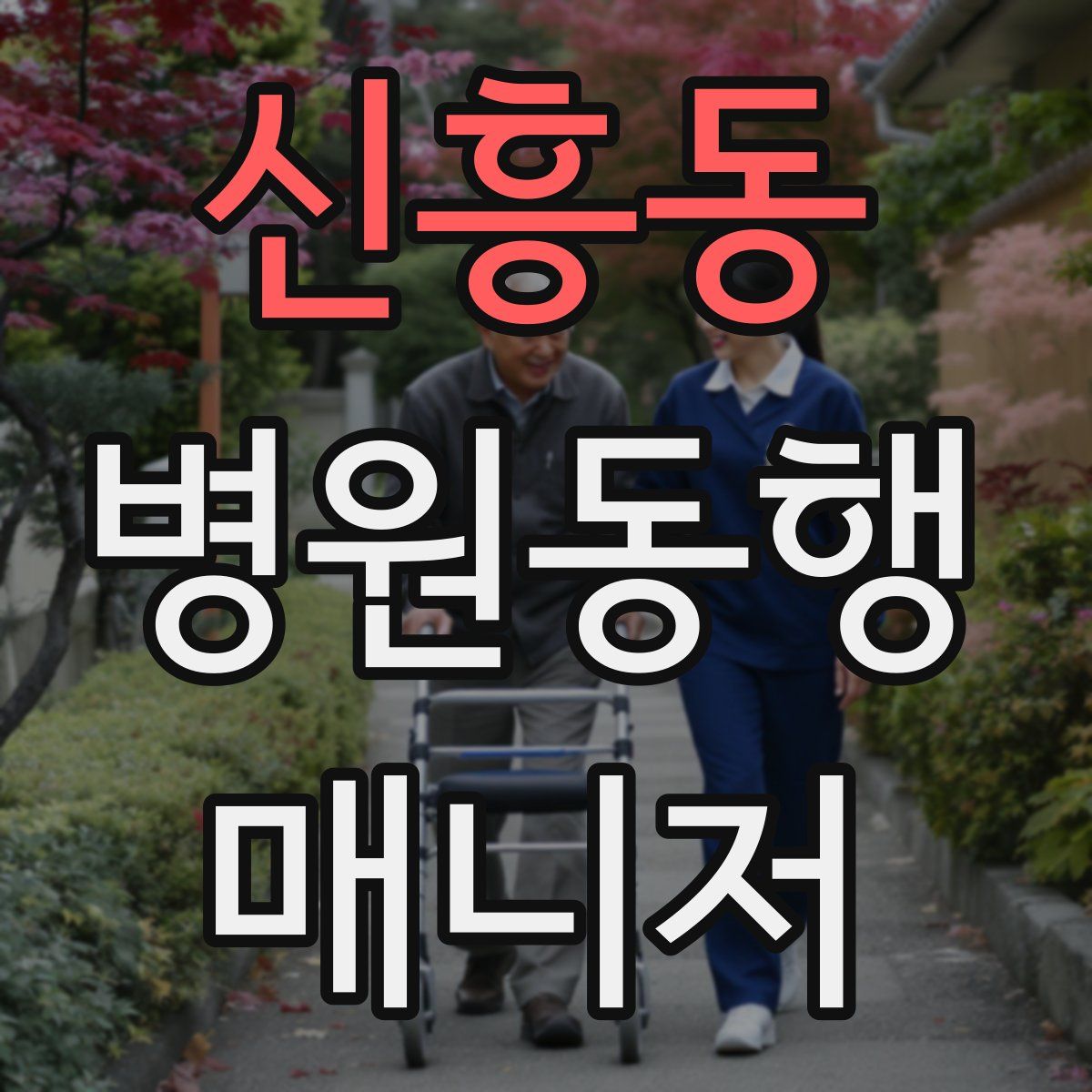 신흥동 병원동행매니저 자격증