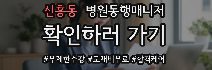 신흥동 병원동행매니저 자격증