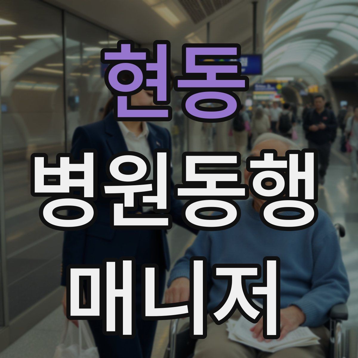 현동 병원동행매니저 자격증 검사 동행과 진료 동행 차이
